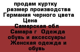 продам куртку 50 размер производства Германия черного цвета › Цена ­ 2 000 - Самарская обл., Самара г. Одежда, обувь и аксессуары » Женская одежда и обувь   